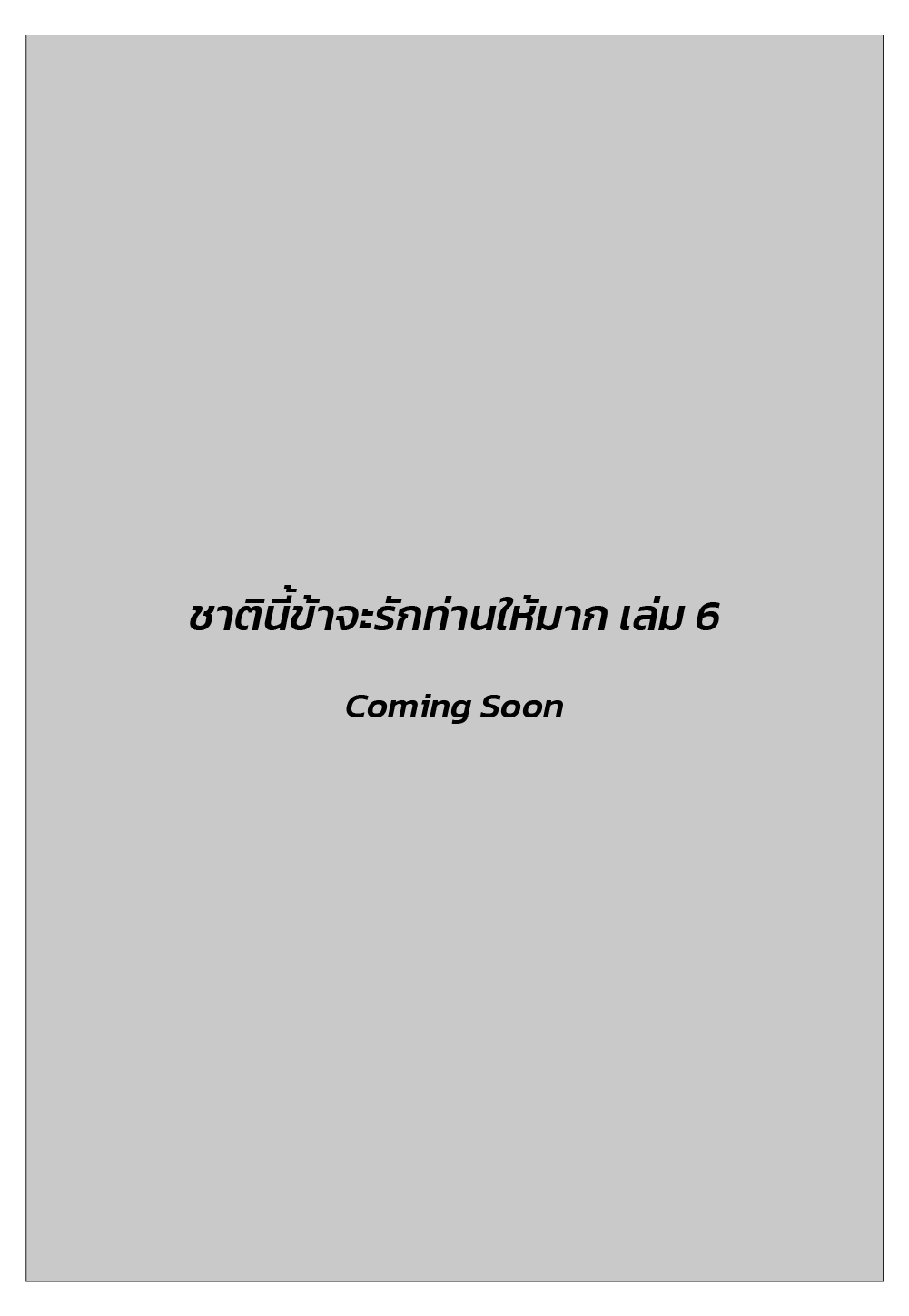 ชาตินี้ข้าจะรักท่านให้มาก เล่ม 6 (เล่มจบ)
